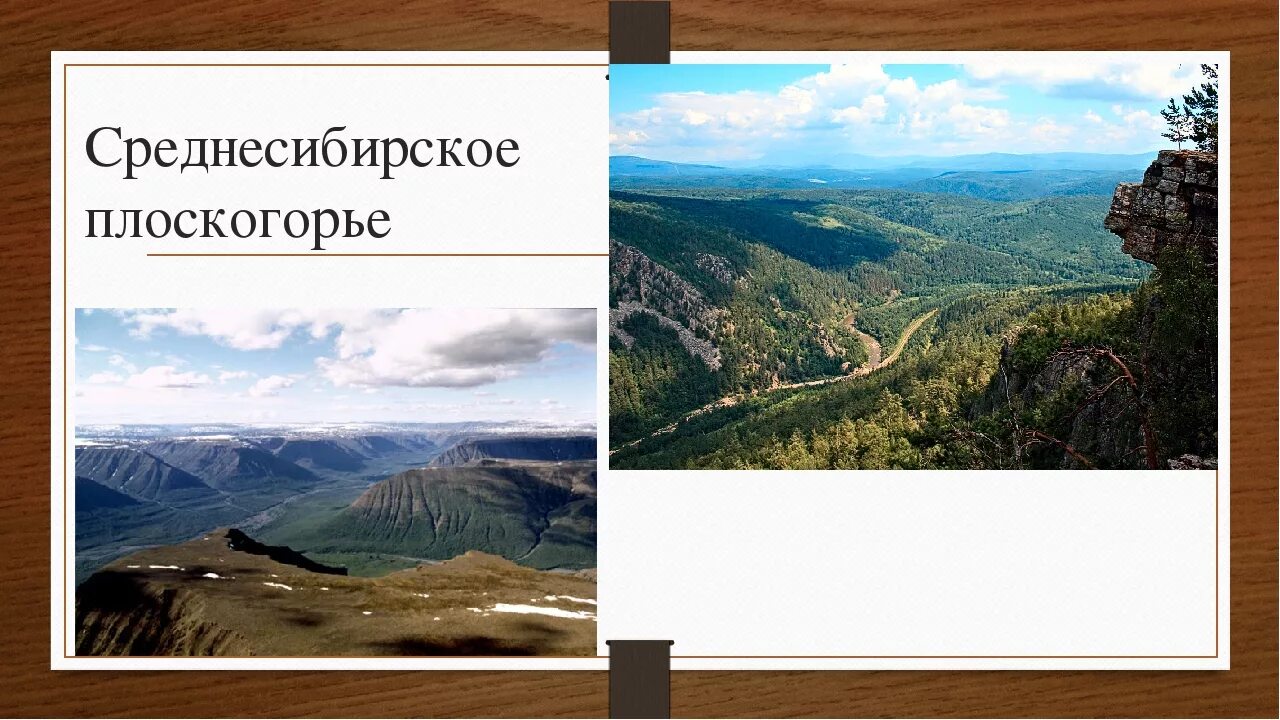 Какая форма рельефа соответствует среднесибирское. Среднесибирское плоскогорье равнина. Среднесибирское плоскогорье рельеф. Среднесибирское плоскогорье форма рельефа. Среднесибирское плоскогорье сообщение.