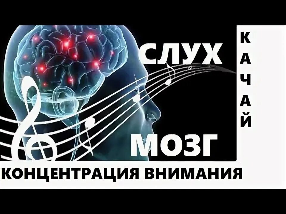 Музыка для стимуляции мозга концентрации внимания. Музыка для работы мозга и для концентрации внимания.