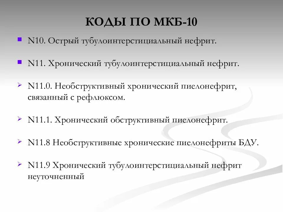 Хр пиелонефрит по мкб 10 у взрослых. Острый пиелонефрит мкб код 10. Пиелонефрит код мкб 10 у детей. Хронический пиелонефрит код мкб 10. Острый вторичный пиелонефрит мкб.