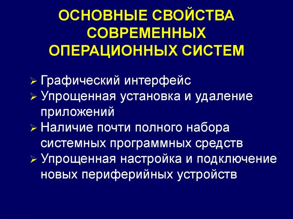 Свойства операционных систем