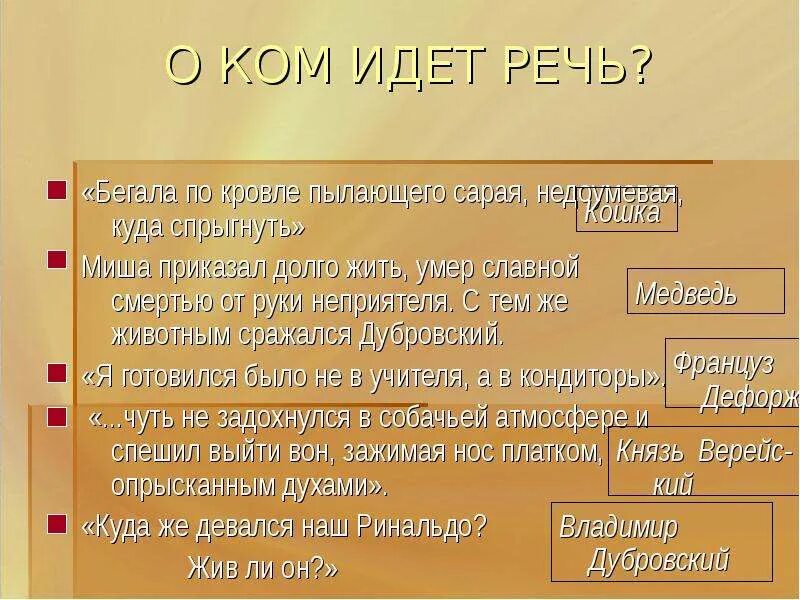 Выражение приказала долго жить. Кошка бегала по кровле пылающего. кошка бегала по кровле недоумевая куда спрыгнуть. приказать долго жить предложение. дубровский готовился было не в учители, а в кондиторы.