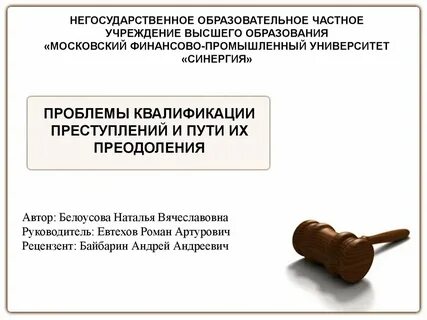 Проблемы квалификации