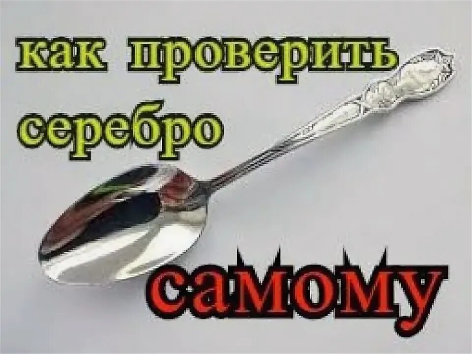 Реакция серебра на йод. Как проверить серебро. Проверка серебра в домашних условиях.