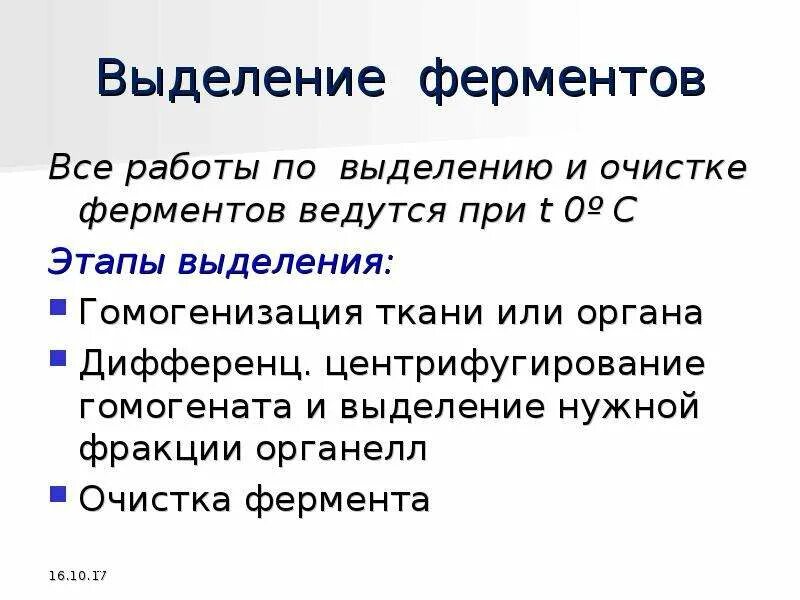 Этапы выделения белков. Выделение и очистка ферментов. Методы выделения и очистки ферментов биохимия. Современные методы выделения ферментов. Методы выделения и очистки ферментов.