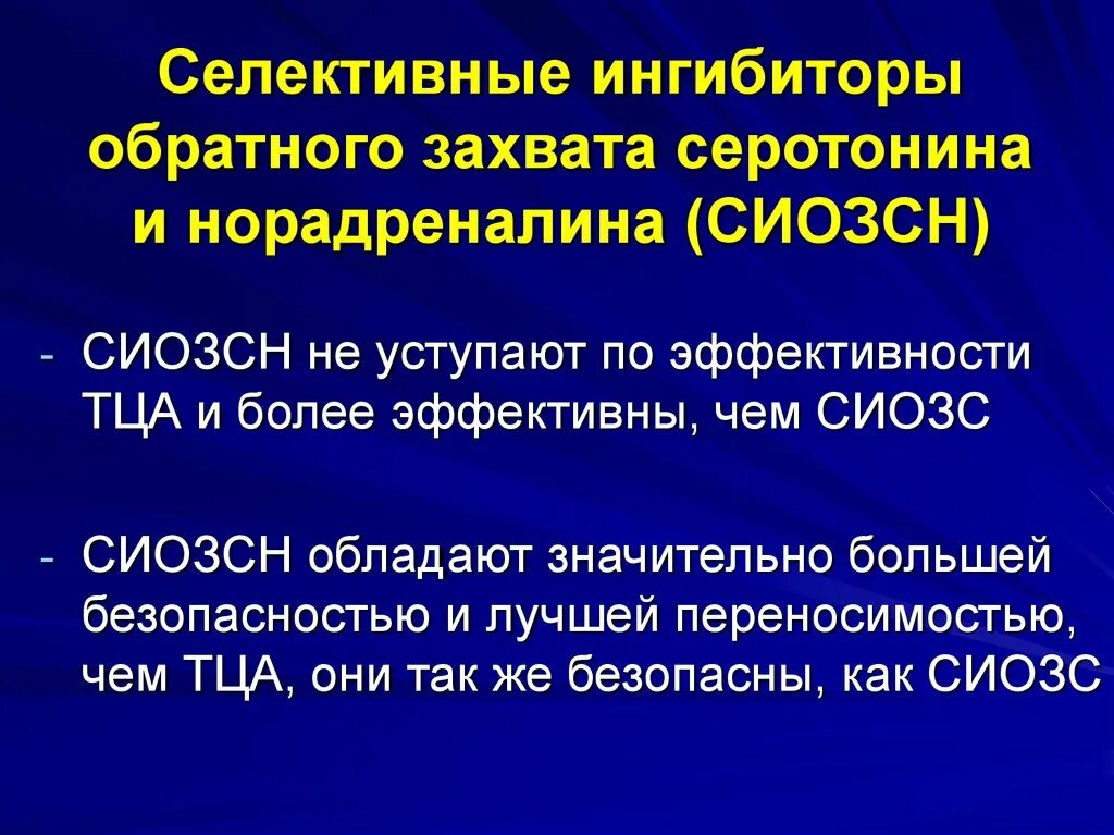 Селективные ингибиторы обратного захвата серотонина. Селективные ингибиторы обратного захвата серотонина