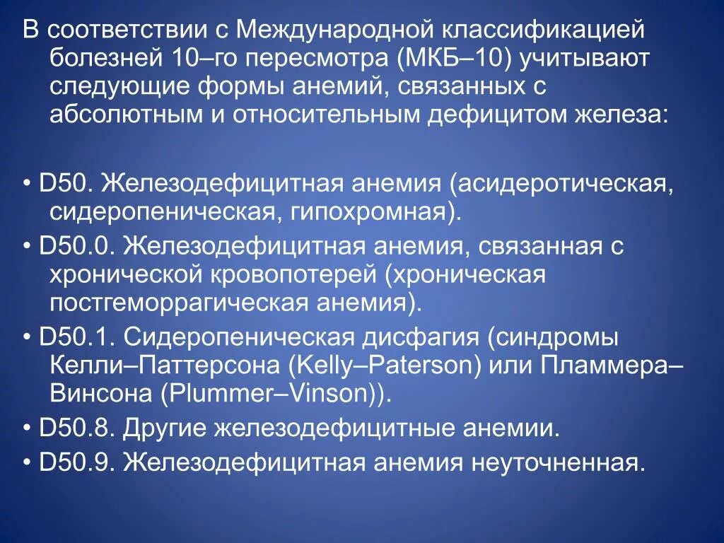 Код по мкб анемия неуточненная у взрослых