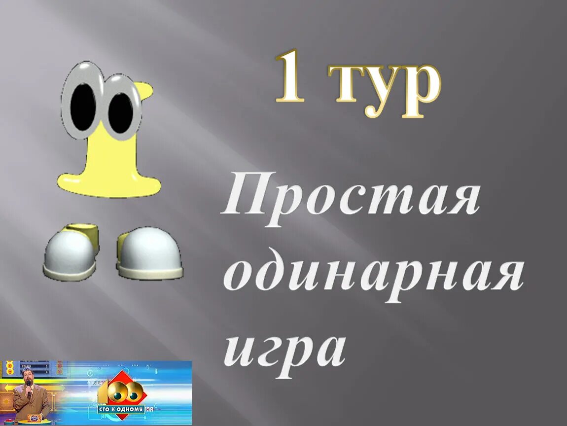 СТО К одному презентация. Игра 100 к одному. Игра СТО К одному презентация. Интерактивная игра 100 к 1. Игры 100 1000