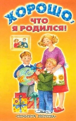 Книга я родился. Хорошо что я родился стихотворение. Я родился стих. Стихи Уваровой. Книга стихов я родился