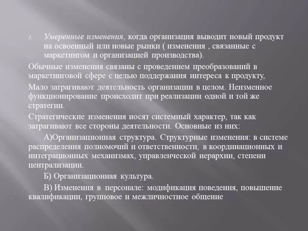 Умеренные изменения в организации. Вывод нового продукта на рынок. Умеренное преобразование в организации это. Незначительное изменение продукта. Есть незначительные изменения