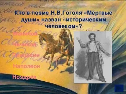 Исторический человек в мертвых душах