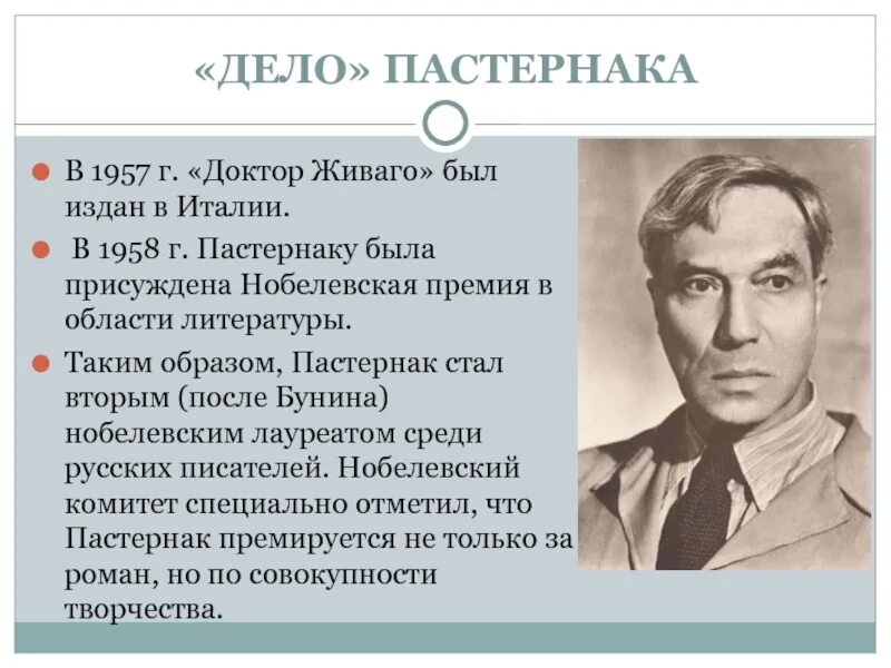 Пастернак 1958 Нобелевская премия. Дело Пастернака 1958 кратко. Пастернак доктор Живаго Нобелевская премия. Дело Бориса Пастернака.