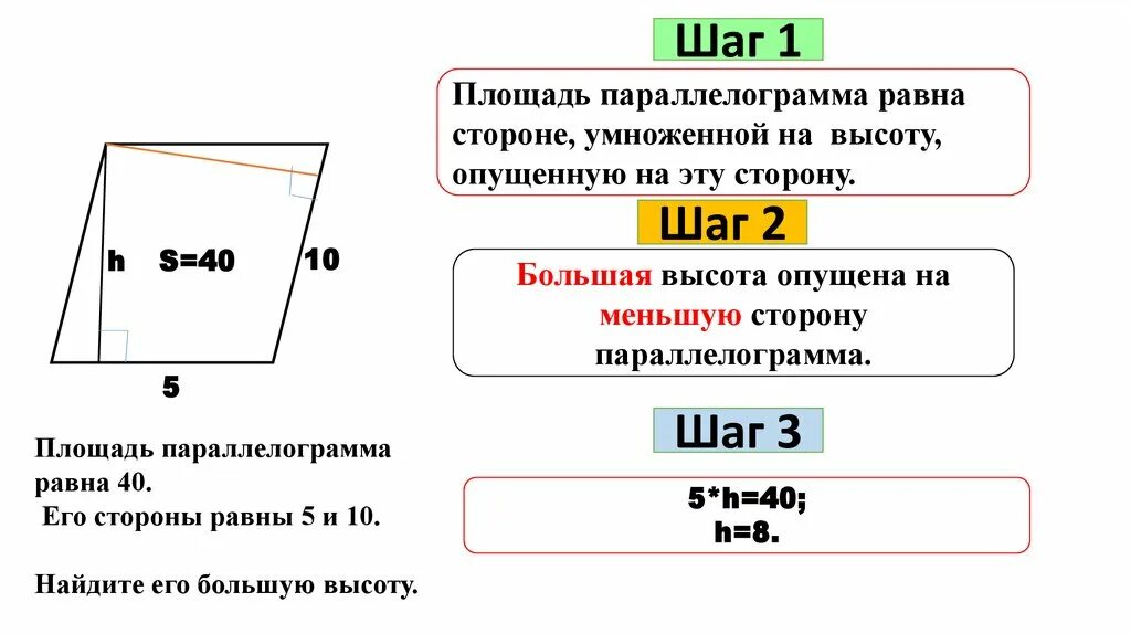 Как найти высоту параллелограмма зная стороны. Параллелограмм высота на меньшую сторону. Высоты на меньшую сторону. Высота опущенная на большую сторону параллелограмма. Высота опущенная на меньшую сторону параллелограмма.