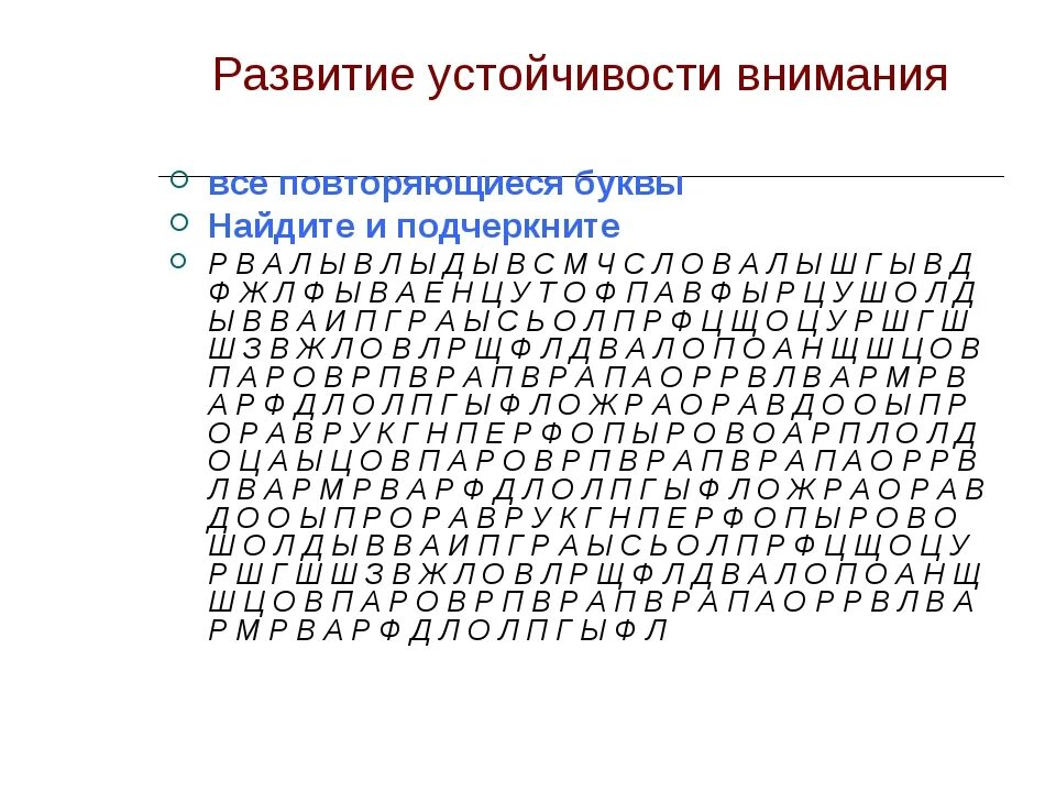 Исправить буквы в тексте. Тренажеры для развития внимания и концентрации. Задания на концентрацию внимания. Развитие устойчивости внимания упражнения. Упражнения на внимательность.