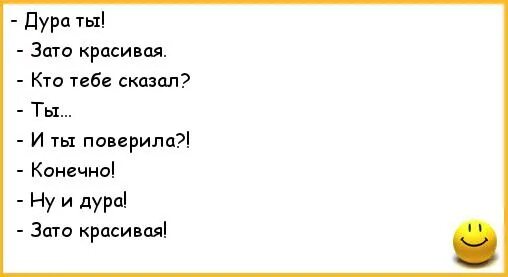 Анекдот,, ты дура, зато красивая... ". Зато красивая анекдот. Зато красиво анекдот. Зато красивые прикол.