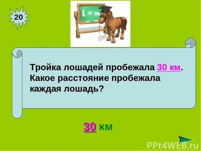 Тройка лошадей пробежала. Тройка лошадь лошадей пробежала 30 км. Тройка лошадей пробежала 30 верст. Тройка лошадей пробежала за 1 час.