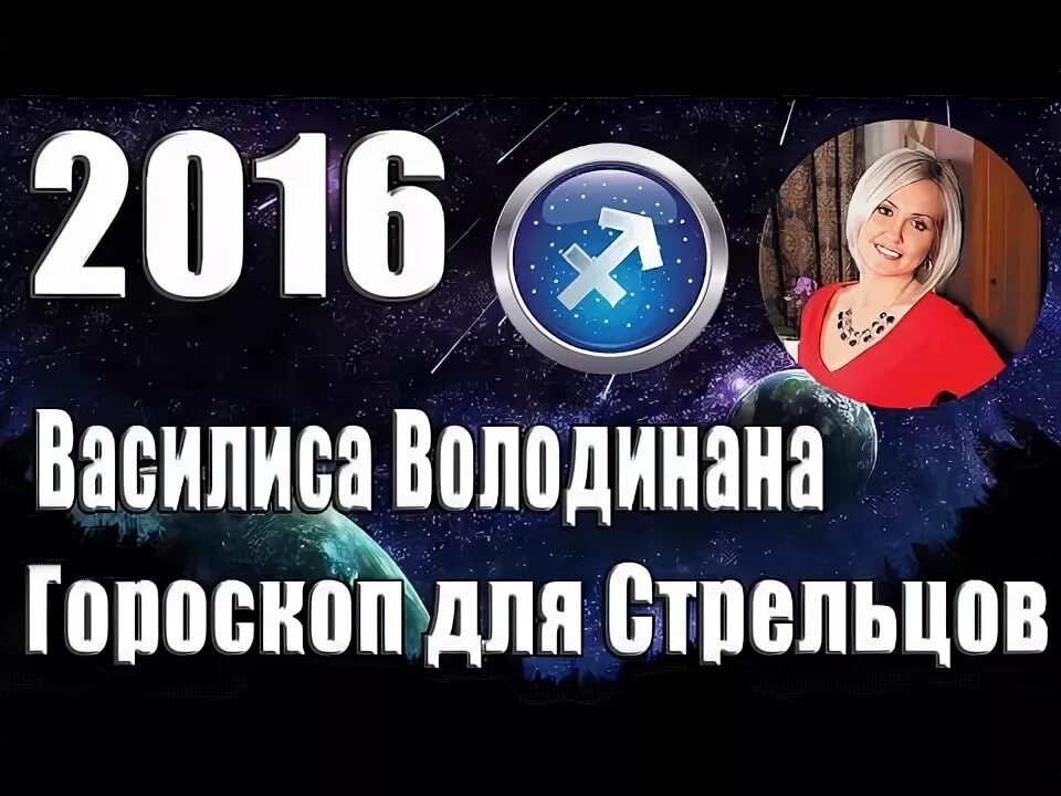 Гороскоп володиной стрельцов. Гороскоп Василисы володиной Скорпион.