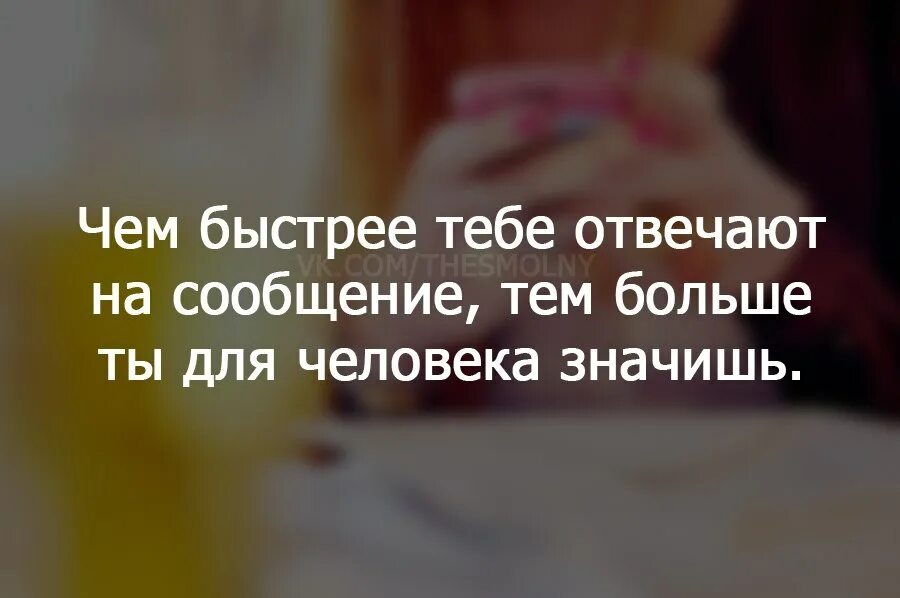 Девушка не сразу отвечает на сообщение. Если человек не отвечает на смс. если мужчина не отвечает на сообщения. люди которые не отвечают на сообщения. цитаты не отвечает на сообщения.
