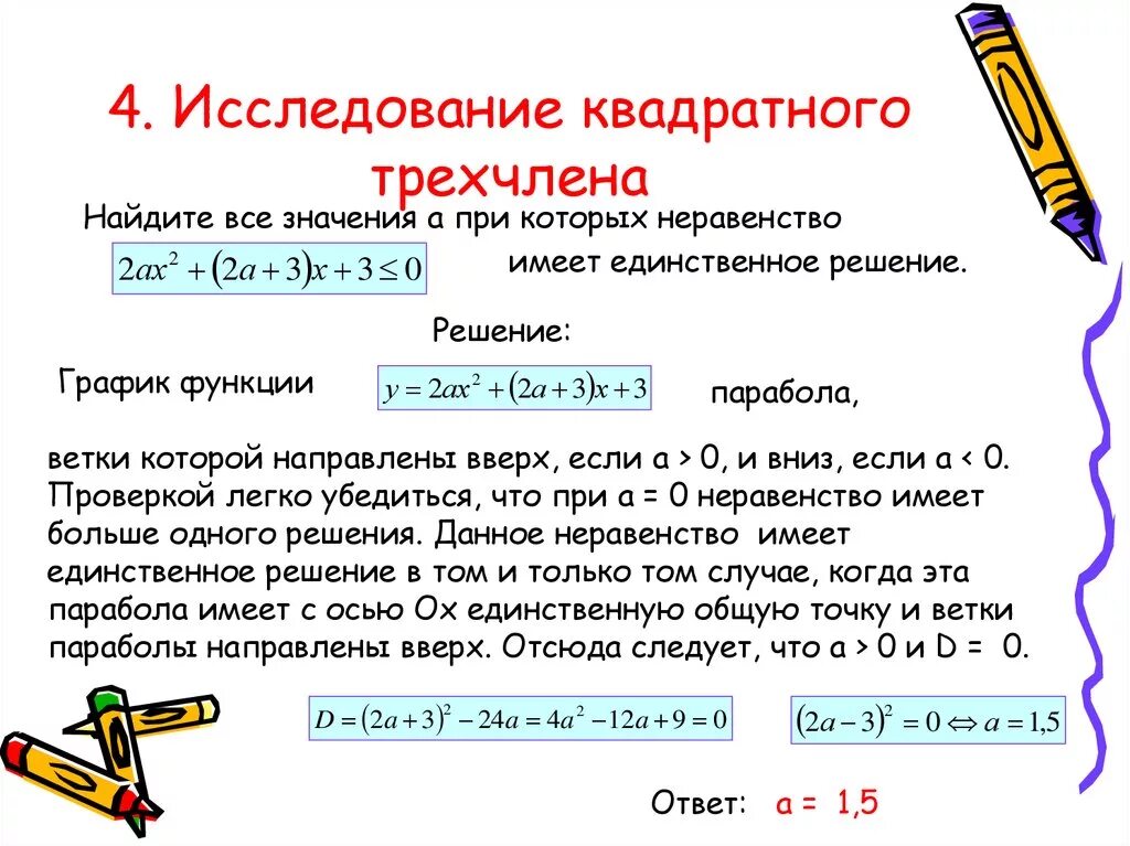 Исследование квадратного трехчлена с параметром. Возвести трехчлен в квадрат.