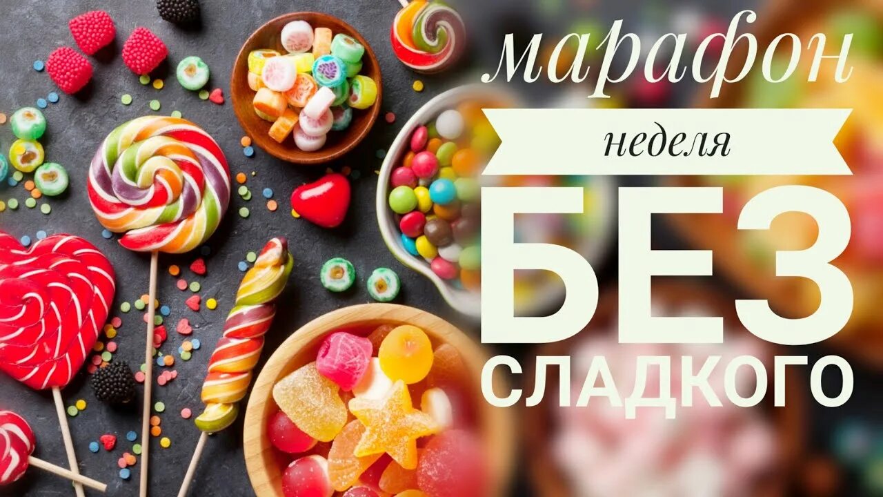 30 без сладкого. Марафон без сладкого. Неделя без сладкого. Марафон месяц без сладкого. Марафон день без сладкого.