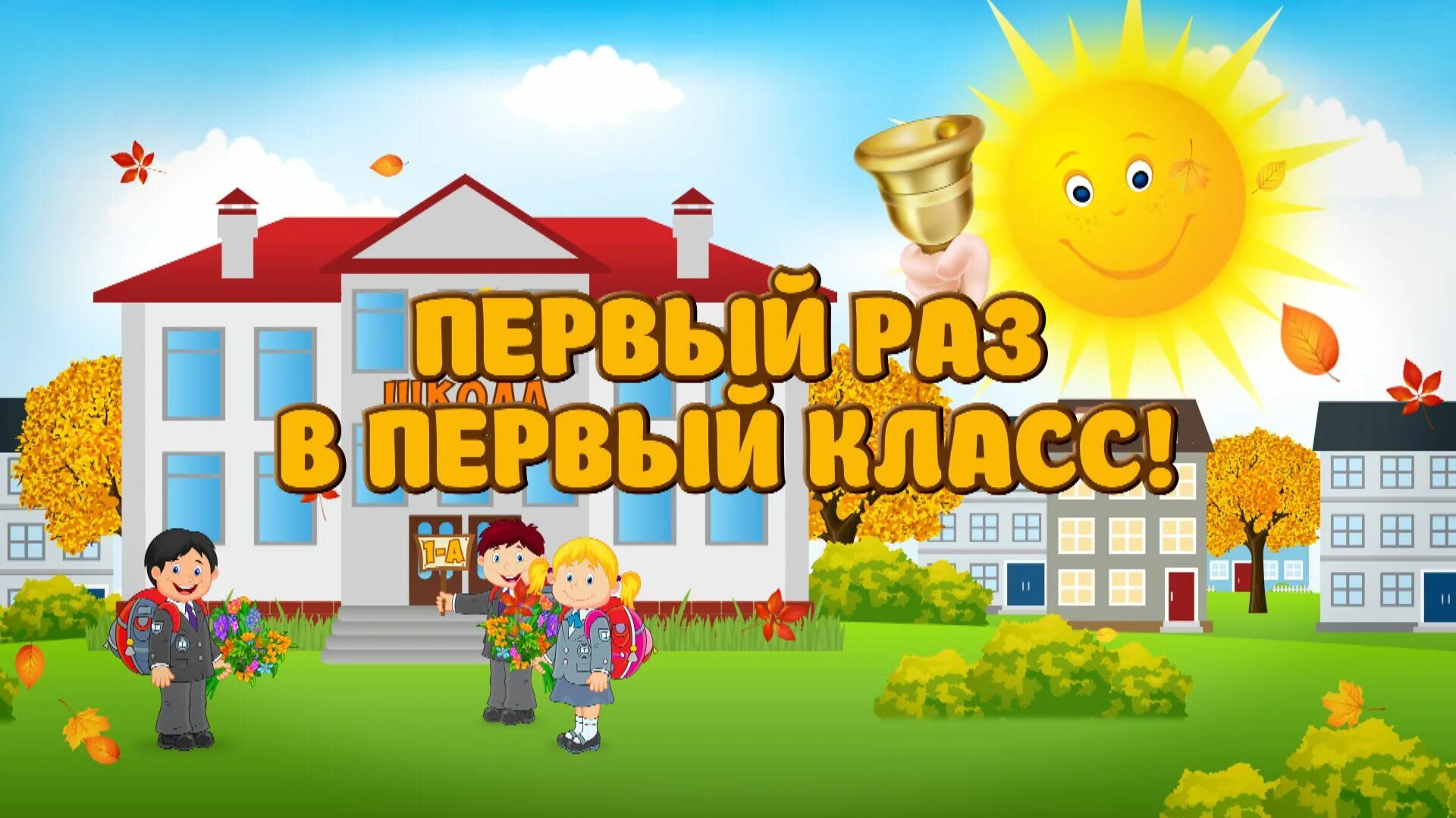 Первый класс все получится. Первый раз в первый класс. первый раз в первый классrkfcc. первый раз в первы й ласс. первый раз в первый класс картинки.