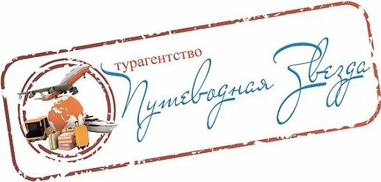 Пять звезд логотип туркомпании. Путеводные звезды. Эмблема туризма звезда. Турфирма пять звезд. Туризм звезды.