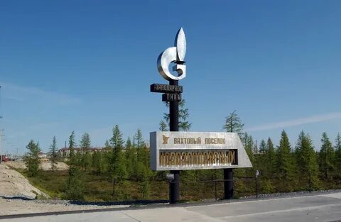 поселок новозаполярный газпром добыча ямбург