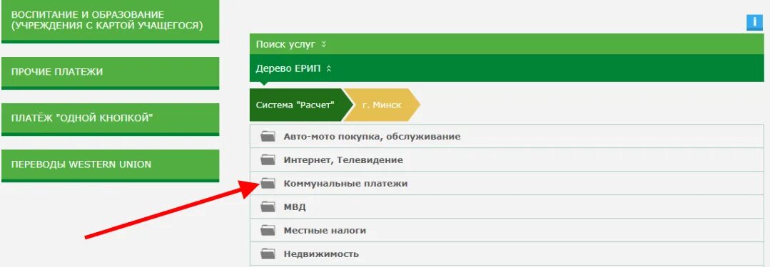 Платеж через ЕРИП. Интернет-банкинг Беларусбанк оплата коммунальных услуг. Интернет банкинг Беларусбанк оплата. Оплата коммунальных услуг через интернет-банкинг Беларусбанк.