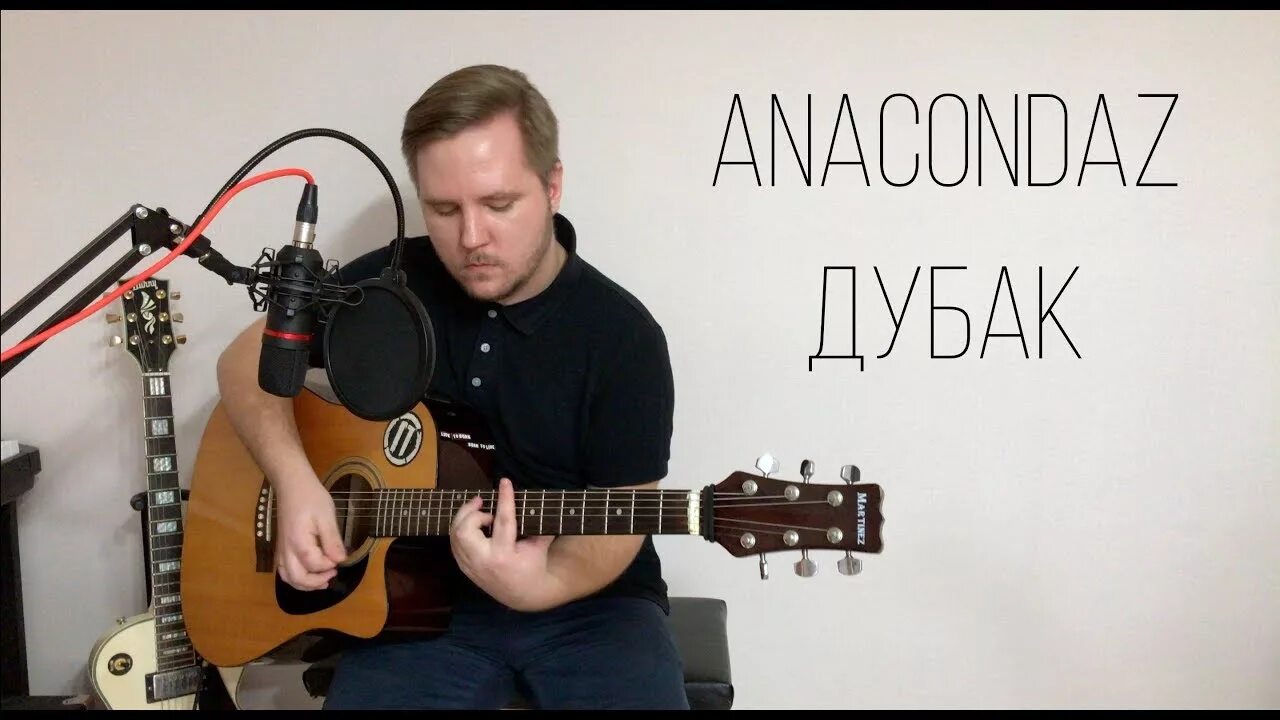 Дубак Anacondaz. Дубак Anacondaz обложка. Дубак на гитаре. Аккорды для гитары дубак Anacondaz.