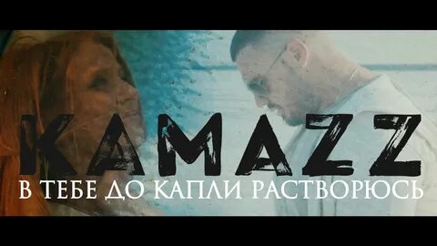 Kamazz песни текила любовь