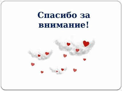 Благодарность за внимание любимому