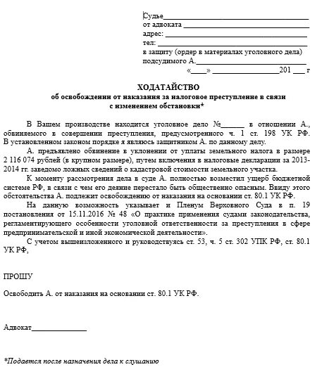 Ходатайство о смягчении наказания. Образец ходатайства по ст.80ук. Ходатайство по ст 80 УК РФ образец. Образец ходатайства в суд по ст 80 УК. Ходатайство на 80 ст образец.