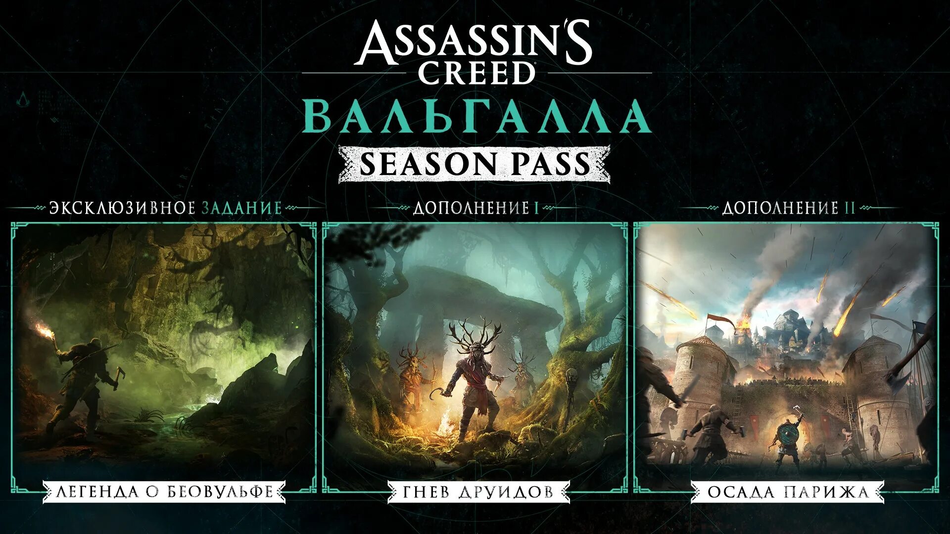 Assassin's Creed Valhalla DLC. Assassin’s Creed Вальгалла Xbox. Сезонный пропуск Assassin's Creed Valhalla.