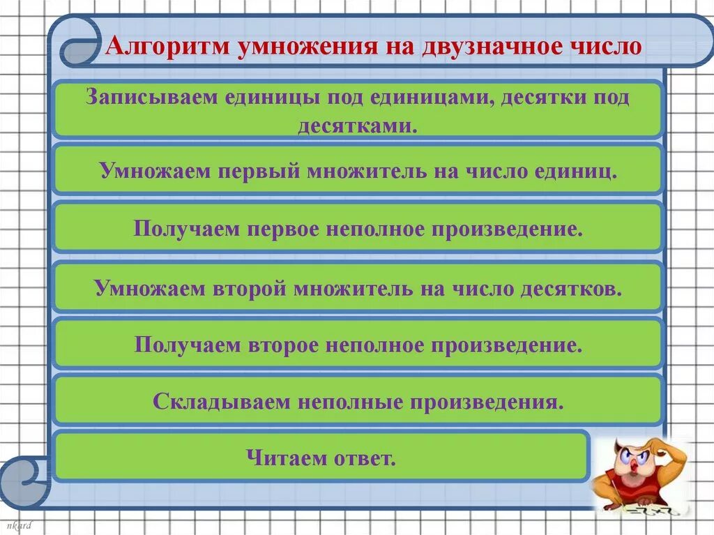 Алгоритм умножения на двузначное