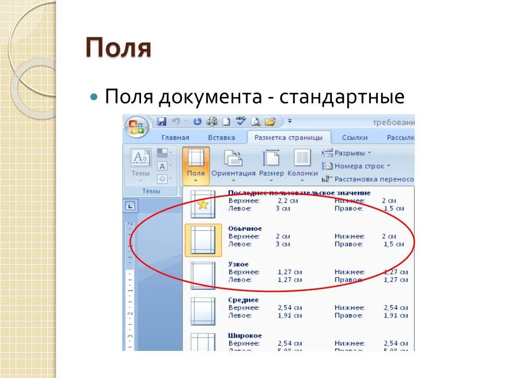 Инструкция поля документ. Поля документа. Стандартные поля в Ворде. Размеры полей документа. Поля при оформлении документов.