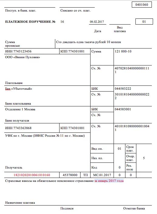 Платежное поручение для оплаты взносов на пенсионное страхование. Пени в ПФР образец платежного поручения. Платежное поручение пенсионные взносы на страховую часть. Как оформить платежку на уплату взносов на пенсионное страхование.