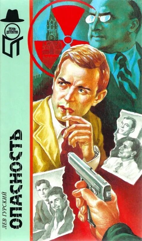 Книга опасность аманда квик. Хилл сьюзен "опасность тьмы". Лев гурский книги. Берри флинн "в опасности". Самаров опасность.