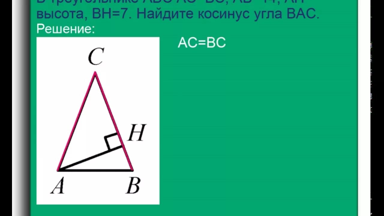 В треугольнике abc c 62. Косинус угла ABC В треугольнике. Косинус угла а треугольника АВС. Косинус в треугольнике АС=вс. Косинус АБС В треугольнике.