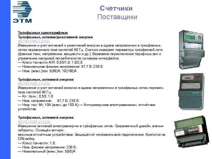 Чем отличается счетчик. Счетчик Меркурий 230 трехфазный Размеры. Прибора учета Меркурий 230 электрической энергии. Счетчик Меркурий 230 мощности. Габариты счетчика Меркурий 230.