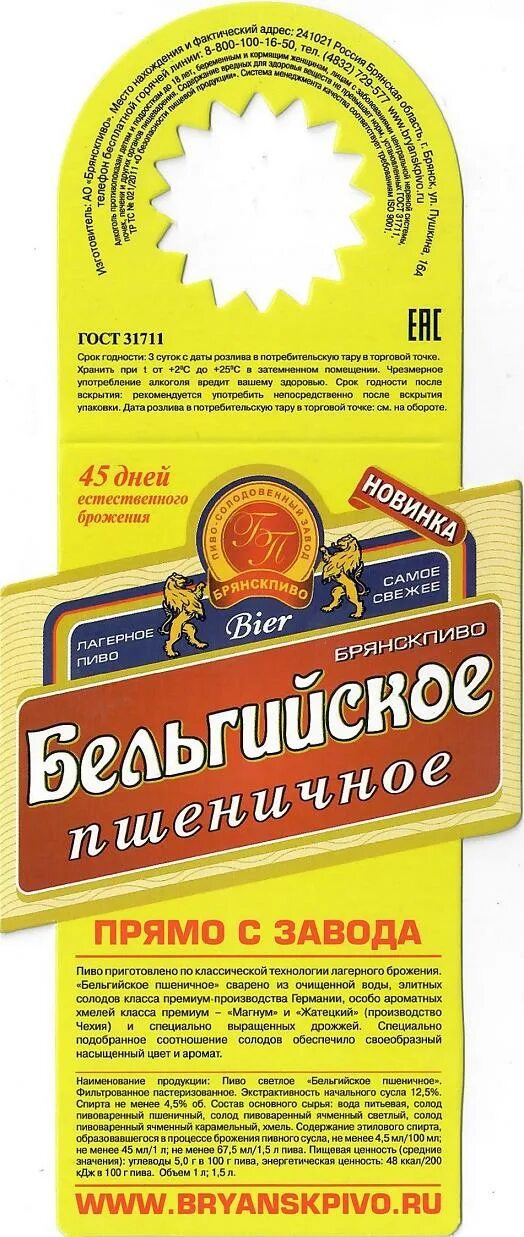 Бельгийское пшеничное. Пшеничное пиво Брянскпиво. Бельгийское пшеничное пиво. Бельгийское пшеничное пиво ценник. Бельгийское белое пиво разливное производитель.