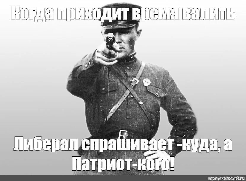 То будет приходить во время. Куда валить кого валить. Валить либерал куда Патриот кого. Валить либерал Патриот. Либерал спрашивает куда а Патриот кого.