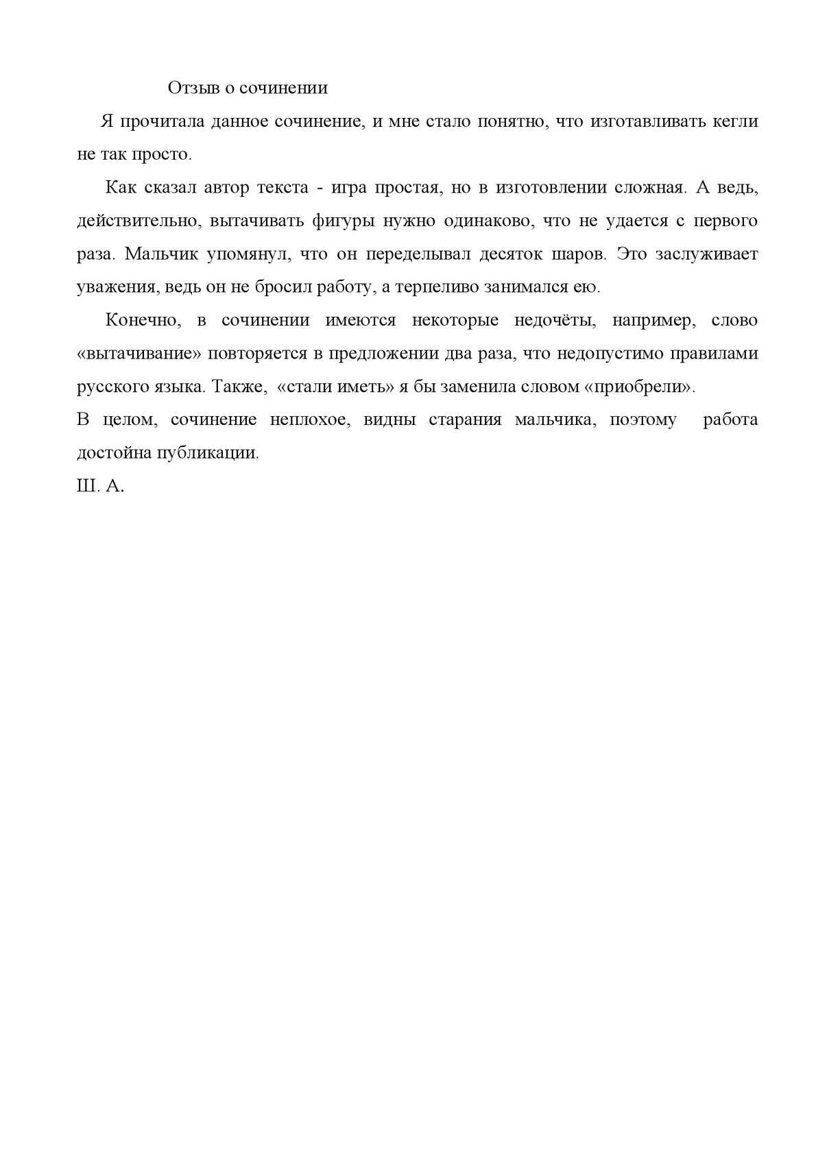Напишите отзыв о сочинении ученика соответствует. Написать отзыв о сочинении ученика. Отзыв о сочинении ученика как я сделал кегли. Как написать отзыв о сочинении ученика. Русский язык 7 класс упражнение 303.