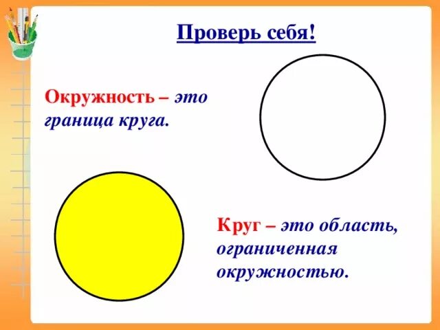 Признаки круга 2 класс. Математика 3 класс школа России тема окружность круг. Окружность 3 класс математика. Тема урока окружность и круг. Окружность и круг 2 класс.