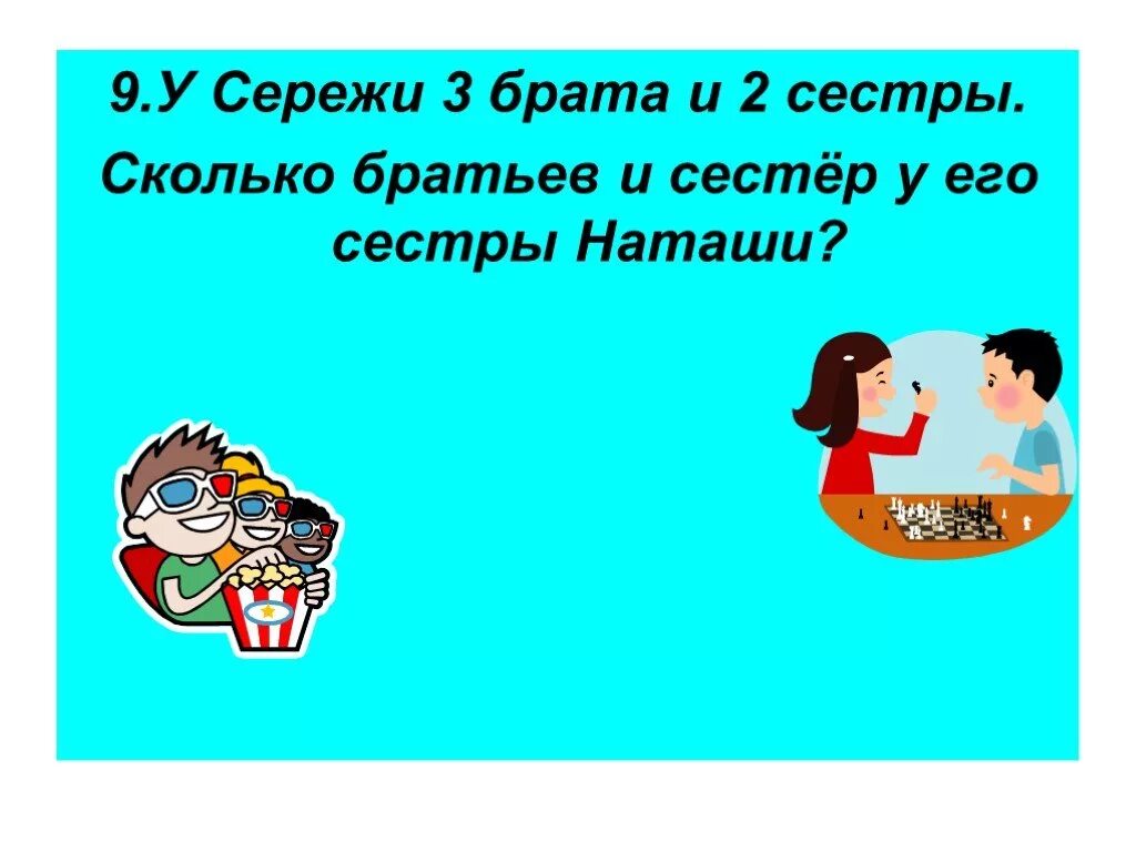 У девочки столько сестер сколько братьев. Сколько братьев. Сколько братьев и сестер были. Сережа.