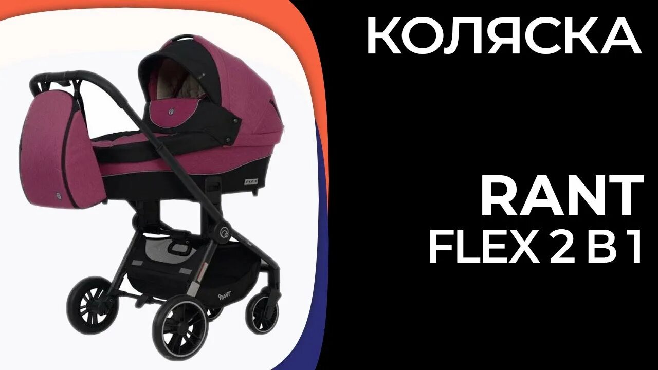 Rant flex pro 3 в 1 2025. Коляска рант флекс 2 в 1. коляска 2 в 1 rant flex pro. коляска rant neo 2 в 1 отзывы.