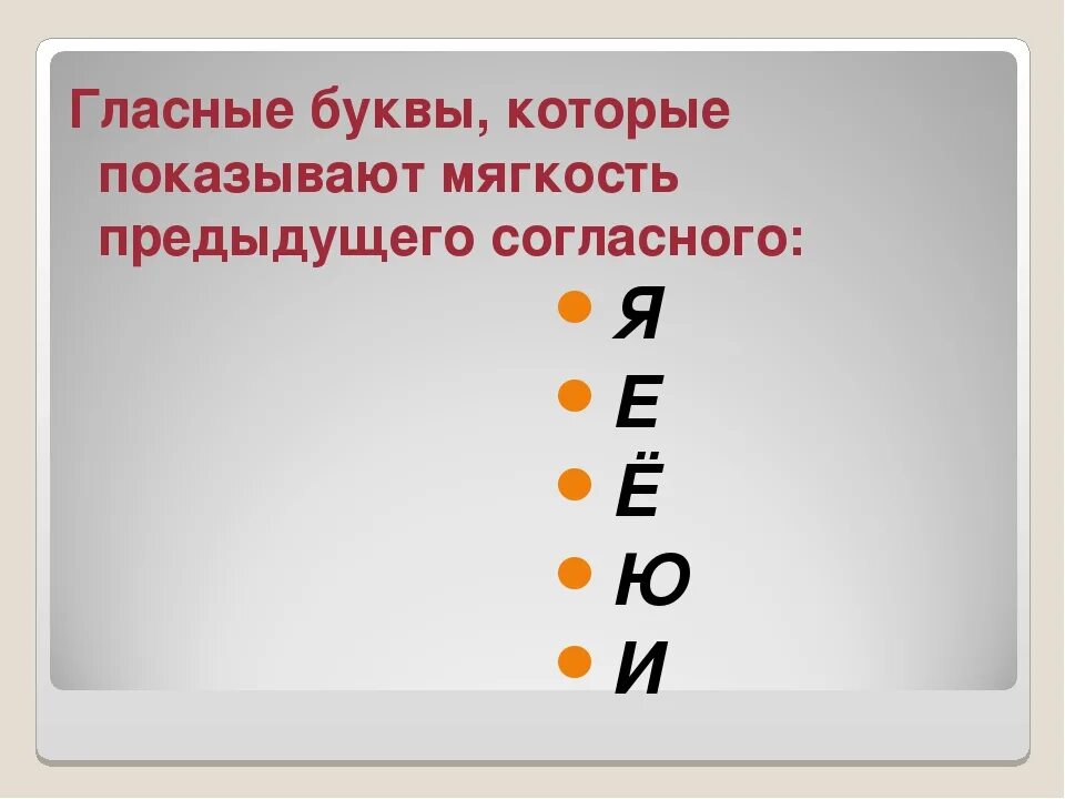 Мягкость предшествующего согласного. Буквы указывают на мягкость согласного звука. Буквы указывающие на мягкость предшествующего согласного. Гласные указывающие на мягкость согласного звука. Укажи букву которая обозначает мягкость согласного звука