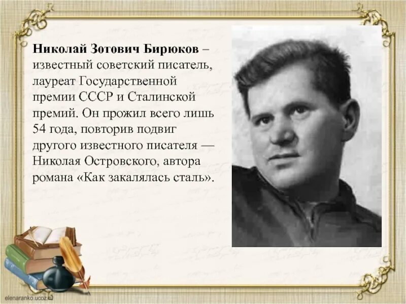 Н николаев писатель. Бирюков н з биография.