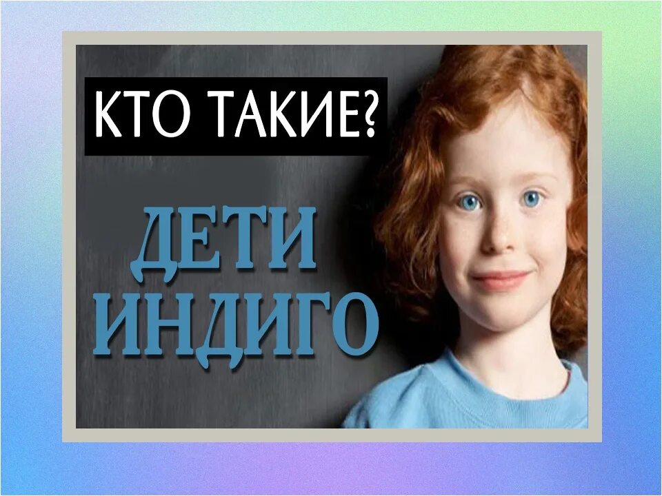Как определить и воспитать ребенка индиго