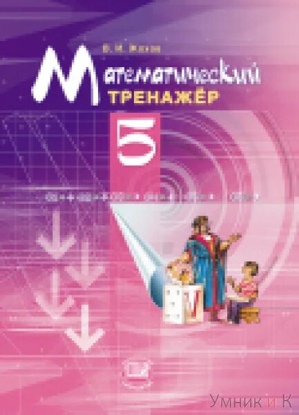 Жохов тренажер 5. Математика. 5 Класс. Тренажер. Тренажер. Жохов в.и. Мнемозина. Тренажёр по математике 5 класс Жохов. Математика 5 класс тренажер Жохов. Математический тренажер 5 класс Жохов 1.