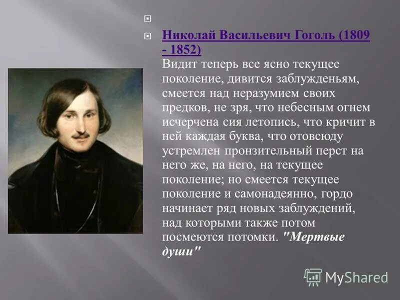 Мистическая жизнь гоголя. Доклад про Гоголя. Интересные факты о жизни Гоголя.