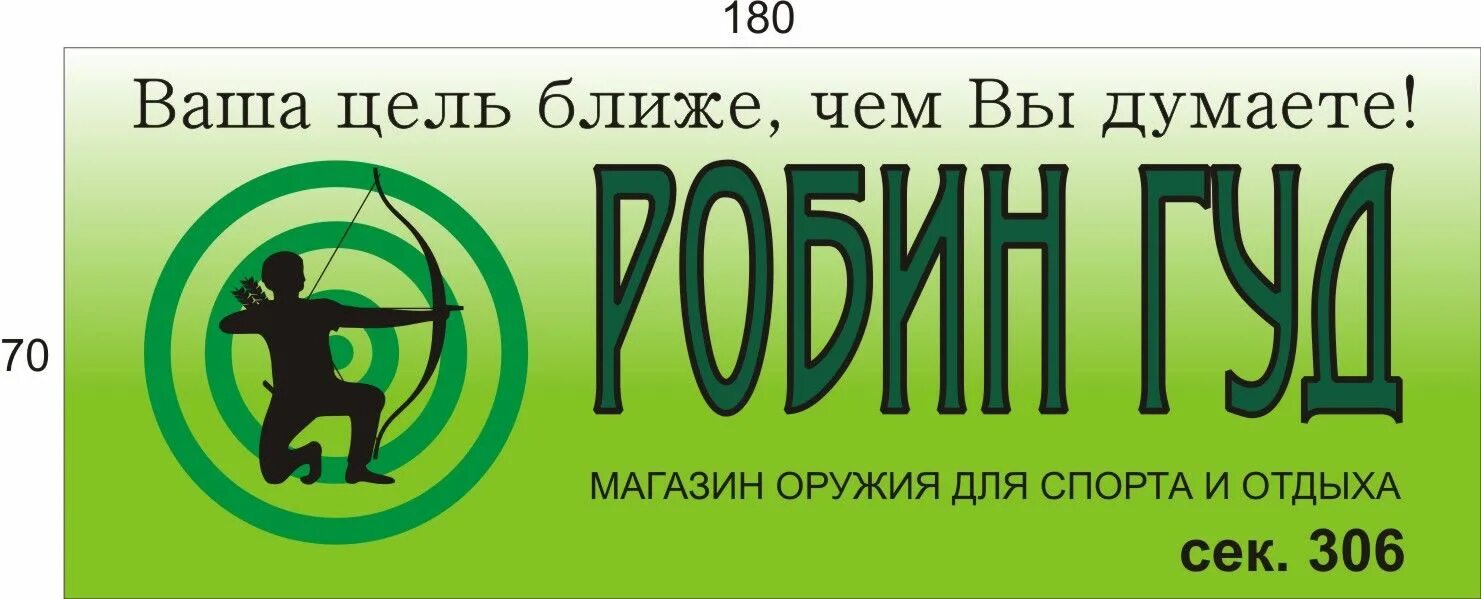 робин гуд магазины. робин гуд самара. робин гуд магазин оружия. робин гуд магазины. робин гуд самара.